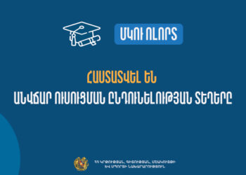 Հաստատվել են նախնական և միջին մասնագիտական ուսհաստատությունների անվճար ուսուցման ընդունելության տեղերը