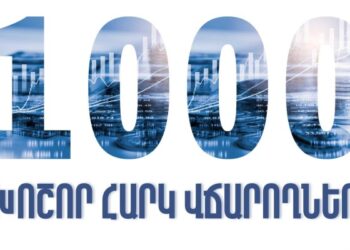 Պետբյուջե է վճարվել 900.4 միլիարդ դրամ. ովքեր են Հայաստանի 1000 խոշոր հարկ վճարողները