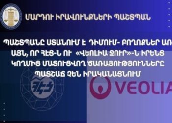 ՀԵՑ-ն ու «Վեոլիա Ջուր»-ն իրենց կողմից մատուցվող ծառայությունները պատշաճ չեն իրականացնում․ ՄԻՊ