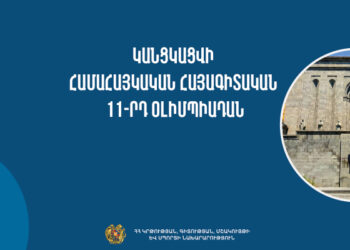 Կանցկացվի Համահայկական հայագիտական 11-րդ օլիմպիադան
