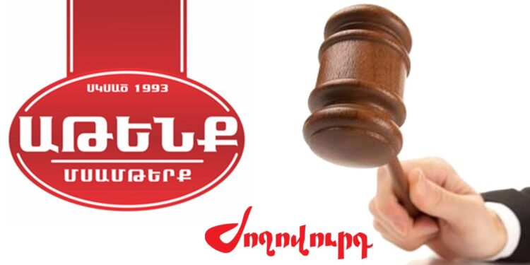 «Աթենք» ՍՊ ընկերությունը պարտվել է դատարանում. «Ժողովուրդ»