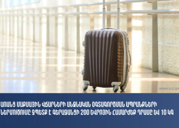 Նվազեցվել է  Հայաստան տեղափոխվող անձնական օգտագործման ապրանքների արտոնության շեմը