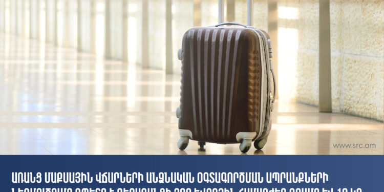 Նվազեցվել է  Հայաստան տեղափոխվող անձնական օգտագործման ապրանքների արտոնության շեմը