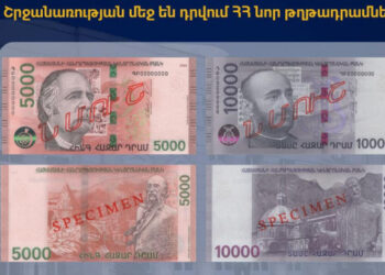 Այսօրվանից շրջանառության մեջ են դրվում 5000 դրամ և 10000 դրամ անվանական արժեքով 2024թ. թողարկման թղթադրամները. ԿԲ