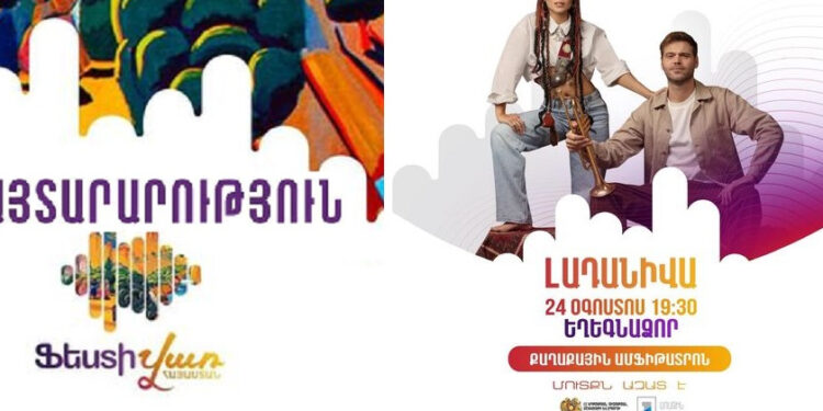 «Ֆեստիվառը» գնում է Եղեգնաձոր. կլինի «Լադանիվա» խմբի ելույթը և տեղական արտադրանքի տոնավաճառ