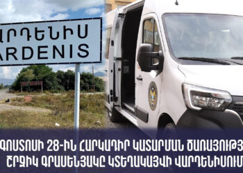 Հարկադիր կատարման ծառայության շարժական գրասենյակը կտեղակայվի Վարդենիս համայնքապետարանի բակում