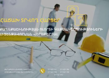 Ինչպե՞ս կարող են քաղաքաշինության ոլորտի տնտեսվարողները դիմել լիցենզավորման համար
