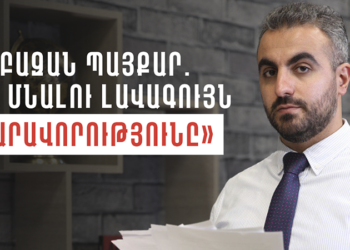 «Սրբազան պայքար. հայ մնալու լավագույն հնարավորությունը»