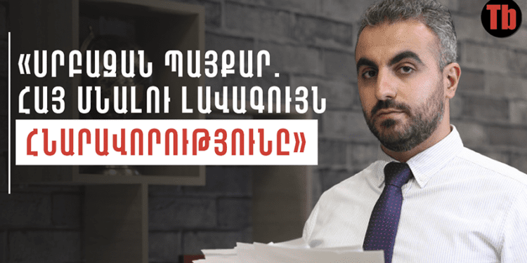 «Սրբազան պայքար. հայ մնալու լավագույն հնարավորությունը»