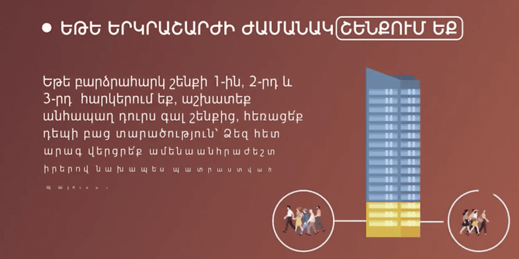 Ի՞նչ անել երկրաշարժի ժամանակ․ ՆԳՆ ՓԾ-ն ուղեցույց է հրապարակել