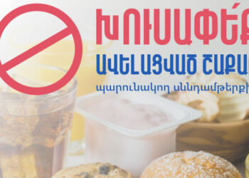 Շաքարի սպառումը բնակչության շրջանում զգալիորեն բարձր է. ԱՆ