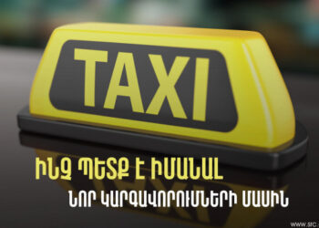 Ի՞նչ պետք է անեն այն վարորդները, որոնք տաքսի ծառայություն են մատուցում անհատապես․ ՊԵԿ-ի պարզաբանումը
