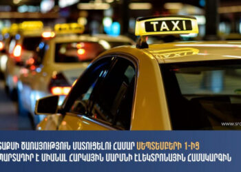 Սեպտեմբերի 1-ից տաքսի ծառայություն մատուցելու համար պարտադիր է միանալ հարկային մարմնի էլեկտրոնային համակարգին