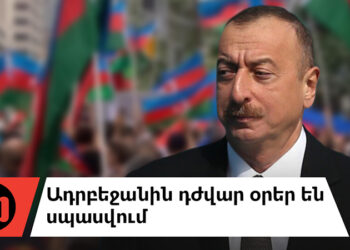 Եթե իրական ընտրություն լիներ, Ալիևը չէր համարձակվի նման քայլի գնալ