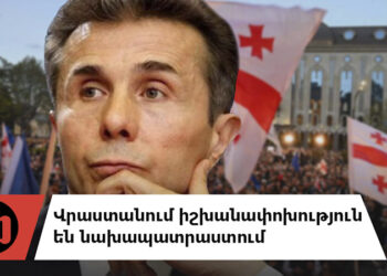 Ի՞նչ արշավ է սկսել Վաշինգտոնը վրացական իշխանության դեմ