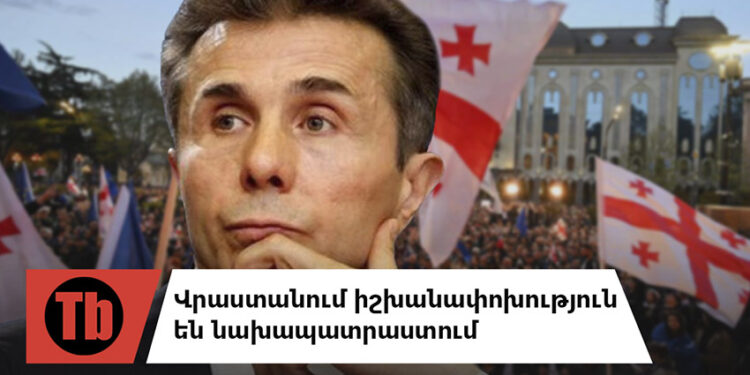 Ի՞նչ արշավ է սկսել Վաշինգտոնը վրացական իշխանության դեմ