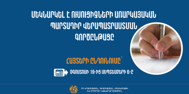 Մեկնարկել է ուսուցիչների առարկայական պարտադիր վերապատրաստման գործընթացը