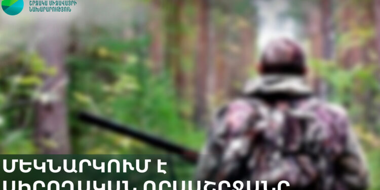 Հայաստանում մեկնարկում է սիրողական որսաշրջանը