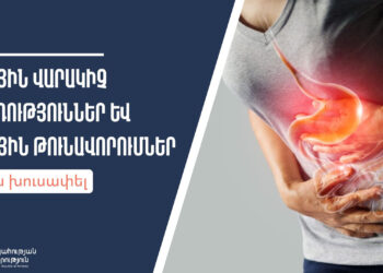 Ինչպես խուսափել աղիքային վարակիչ հիվանդություններից և սննդային թունավորումներից. ԱՆ