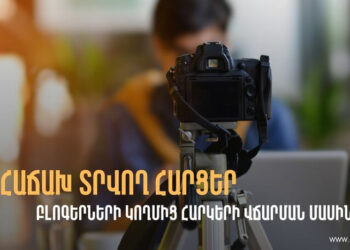 Բլոգերները ևս հարկատուներ են. մանրամասնում է ՊԵԿ-ը
