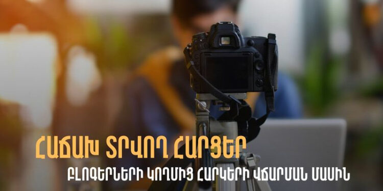 Բլոգերները ևս հարկատուներ են. մանրամասնում է ՊԵԿ-ը