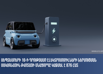 Սեպտեմբերի 16-ի դրությամբ էլեկտրոմոբիլների ներմուծման սակագնային քվոտայի մնացորդը կազմել է 876 հատ․ ՊԵԿ
