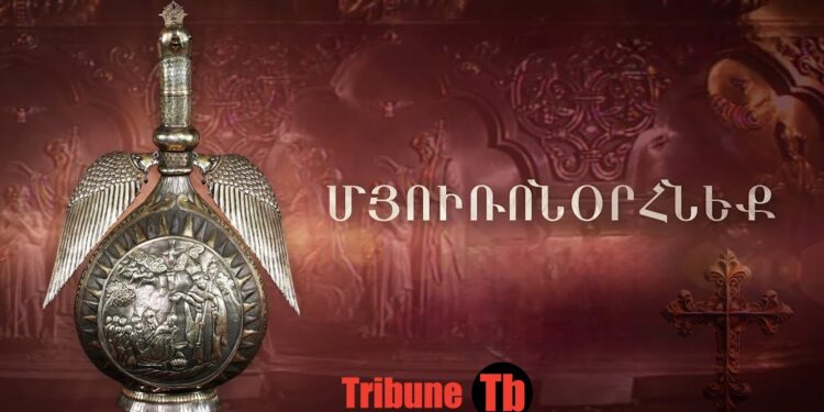 Սրբալույս Մյուռոնի օրհնության արարողությունը. ՈւՂԻՂ