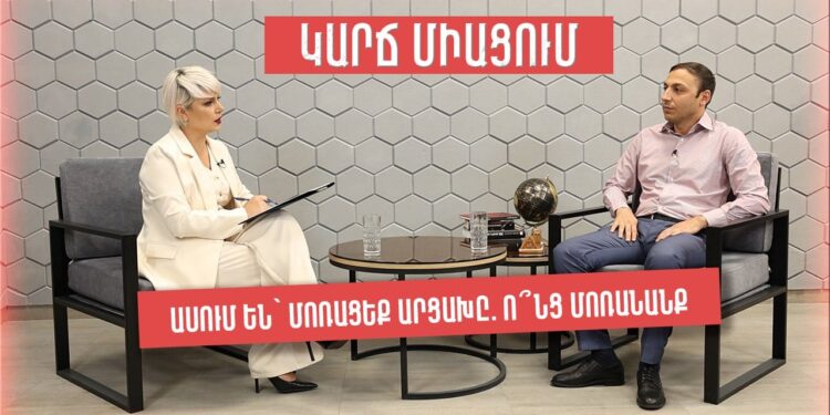 Ասում են՝ մոռացեք Արցախը. ո՞նց մոռանանք. Արցախի ՄԻՊ