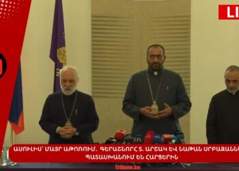 Ասուլիս՝ Մայր աթոռում. Գերաշնորհ Տ. Արշակ և Նաթան սրբազանները պատասխանում են հարցերին․ Ուղիղ