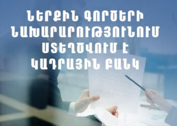 ՆԳ նախարարությունը ստեղծում է կադրային բանկ
