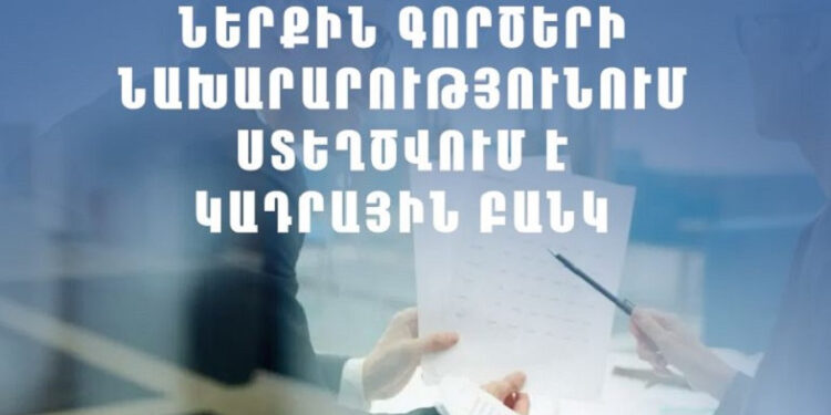ՆԳ նախարարությունը ստեղծում է կադրային բանկ