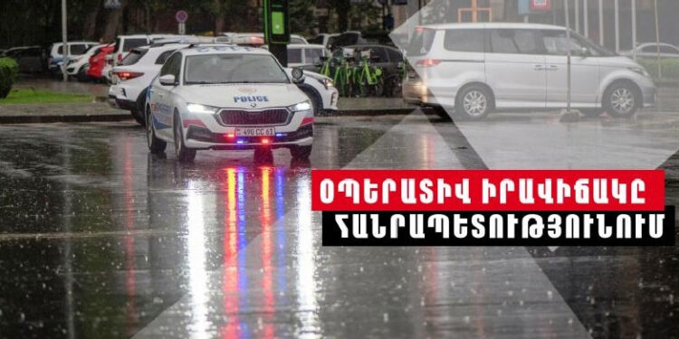 Անցած մեկ օրում ոստիկանության ստորաբաժանումները բացահայտել են հանցագործության 92 դեպք