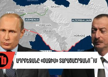 Արդյոք Հայաստա՞նն է Պուտինի փրկօղակը, թե՞