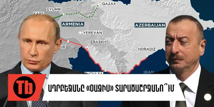 Արդյոք Հայաստա՞նն է Պուտինի փրկօղակը, թե՞