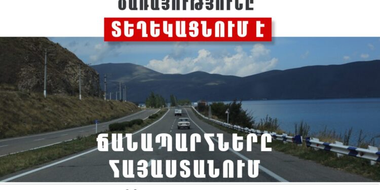 ՀՀ տարածքում ավտոճանապարհներն անցանելի են