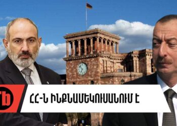 Ռուսական տապալվա՞ծ, թե՞ անպատասխանատու դիվանագիտություն
