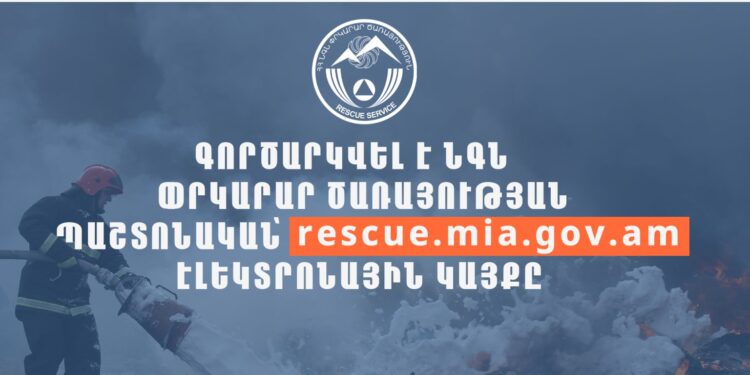 Գործարկվել է ՀՀ ՆԳՆ փրկարար ծառայության rescue.mia.gov.am կայքը
