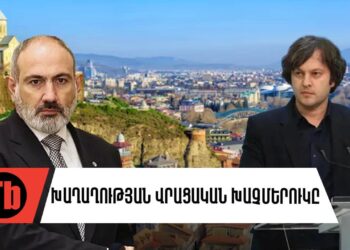 Ի՞նչ խաղաքարտեր կան Երևանի ձեռքում