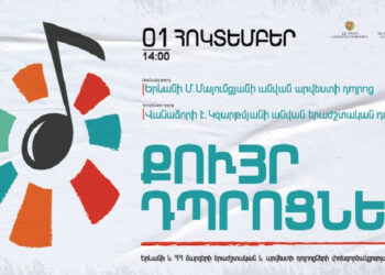 Մեկնարկում է «Քույր դպրոցներ» ծրագրի աշնանային շրջափուլը. ԿԳՄՍՆ