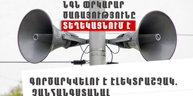 Արագածոտնի մարզի Մաստարա բնակավայրում գործարկվելու է էլեկտրական շչակ
