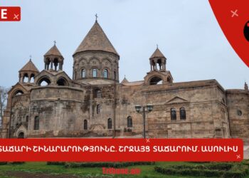 Մայր տաճարի շինարարությունը. շրջայց տաճարում. ասուլիս․ Ուղիղ