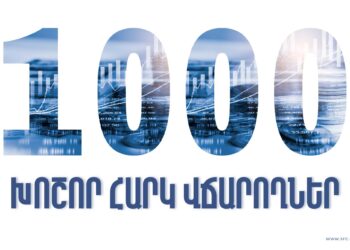 Հրապարակվել է հունվար-սեպտեմբերին 1000 խոշոր հարկ վճարողների ցանկը