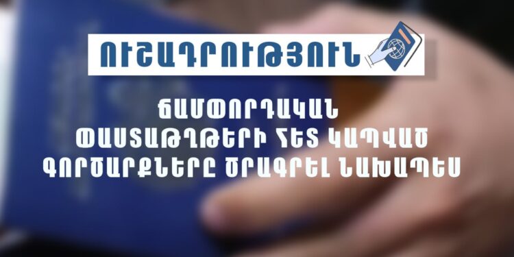 Ճամփորդական փաստաթղթերի հետ կապված գործարքները ծրագրել նախապես. ՆԳՆ