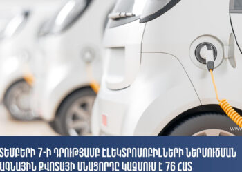 Հոկտեմբերի 7-ի դրությամբ էլեկտրոմոբիլների ներմուծման սակագնային քվոտայի մնացորդը կազմում է 76 հատ․ ՊԵԿ