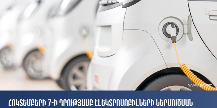 Հոկտեմբերի 7-ի դրությամբ էլեկտրոմոբիլների ներմուծման սակագնային քվոտայի մնացորդը կազմում է 76 հատ․ ՊԵԿ