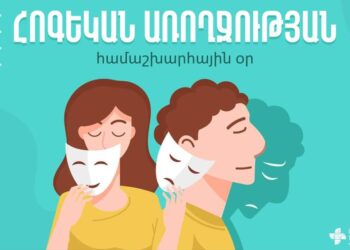 «Հոգեկան առողջությունն աշխատավայրում առաջնահերթություն դարձնելու ժամանակն է». հոկտեմբերի 10-ը հոգեկան առողջության համաշխարհային օրն է