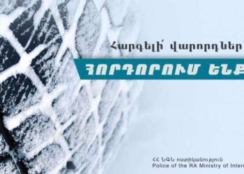Վարորդներին հորդորում ենք երթևեկել ձմեռային անվադողերով․ ՆԳՆ