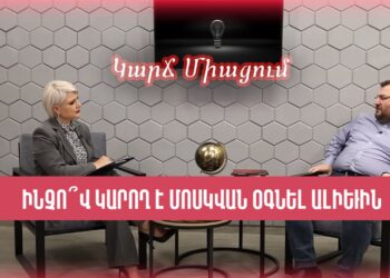 Ինչո՞վ կարող է Մոսկվան օգնել Ալիևին