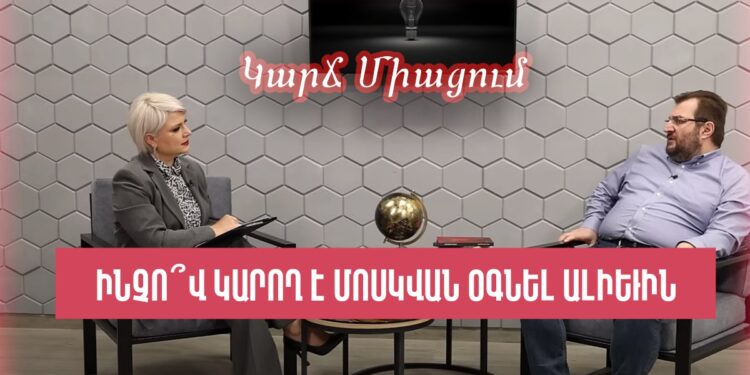 Ինչո՞վ կարող է Մոսկվան օգնել Ալիևին