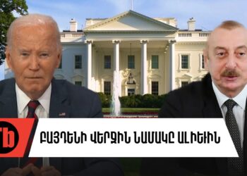 Ի՞նչ փոխզիջումներ են ակնկալում ԱՄՆ-ում Ադրբեջանից